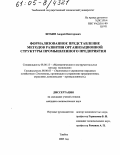 Шубин, Андрей Викторович. Формализованное представление методов развития организационной структуры промышленного предприятия: дис. кандидат экономических наук: 08.00.13 - Математические и инструментальные методы экономики. Тамбов. 2005. 188 с.