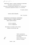 Старкова, Марина Николаевна. Формализованное прогнозирование патологических состоянии организма на примере осложнений и исхода инфаркта миокарда: дис. кандидат биологических наук: 03.00.02 - Биофизика. Москва. 1984. 246 с.