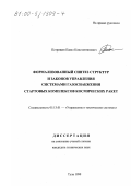 Петрищев, Павел Константинович. Формализованный синтез структур и законов управления системами газоснабжения стартовых комплексов космических ракет: дис. кандидат технических наук: 05.13.01 - Системный анализ, управление и обработка информации (по отраслям). Тула. 1999. 188 с.