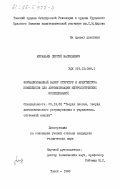 Муравьев, Сергей Васильевич. Формализованный выбор структур и архитектура комплексов для автоматизации метрологических исследований: дис. кандидат технических наук: 05.13.02 - Теория систем, теория автоматического регулирования и управления, системный анализ. Томск. 1983. 179 с.