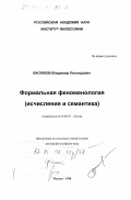 Васюков, Владимир Леонидович. Формальная феноменология: дис. доктор философских наук: 09.00.07 - Логика. Москва. 1998. 256 с.