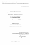 Шумков, Андрей Арнольдович. Формально-логическая модель глагольного сказуемого в германских языках: дис. кандидат филологических наук: 10.02.04 - Германские языки. Санкт-Петербург. 1999. 183 с.