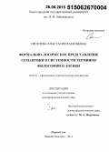 Синелева, Анастасия Васильевна. Формально-логическое представление семантики и системности терминов философии и логики: дис. кандидат наук: 10.02.21 - Прикладная и математическая лингвистика. Нижний Новгород. 2014. 579 с.