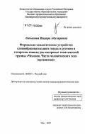 Латыпова, Индира Абузаровна. Формально-семантическое устройство словообразовательного гнезда в русском и татарском языках: на материале тематической группы "Человек. Части человеческого тела (организма)": дис. кандидат филологических наук: 10.02.01 - Русский язык. Уфа. 2007. 158 с.