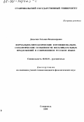 Деньгина, Татьяна Владимировна. Формально-синтаксические и функционально-семантические особенности восклицательных предложений в современном русском языке: дис. кандидат филологических наук: 10.02.01 - Русский язык. Ставрополь. 1999. 188 с.