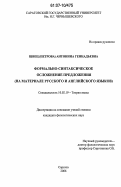 Швец (Петрова), Антонина Геннадьевна. Формально-синтаксическое осложнение предложения: на материале русского и английского языков: дис. кандидат филологических наук: 10.02.19 - Теория языка. Саратов. 2006. 228 с.