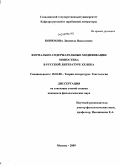 Конюхова, Людмила Николаевна. Формально-содержательные модификации моностиха в русской литературе XX века: дис. кандидат филологических наук: 10.01.08 - Теория литературы, текстология. Москва. 2009. 169 с.