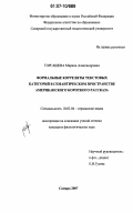 Торгашева, Марина Александровна. Формальные корреляты текстовых категорий в семантическом пространстве американского короткого рассказа: дис. кандидат филологических наук: 10.02.04 - Германские языки. Самара. 2007. 203 с.