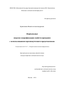 Кривчиков Максим Александрович. Формальные модели и верификация свойств программ с использованием промежуточного представления: дис. кандидат наук: 05.13.17 - Теоретические основы информатики. ФГБОУ ВО «Московский государственный университет имени М.В. Ломоносова». 2015. 214 с.