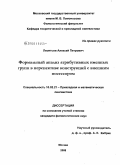 Леонтьев, Алексей Петрович. Формальный анализ атрибутивных именных групп в перспективе конструкций с внешним посессором: дис. кандидат филологических наук: 10.02.21 - Прикладная и математическая лингвистика. Москва. 2008. 241 с.