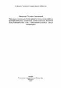 Хераскова, Татьяна Николаевна. Формации начальных этапов развития геосинклиналей (на примере каледонид Казахстана, Алтае-Саянской области и Западной Монголии). Том 2. Приложения (таблицы, список литературы): дис. доктор геолого-минералогических наук: 04.00.01 - Общая и региональная геология. Москва. 1984. 112 с.