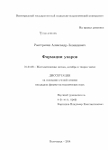 Расстригин, Александр Леонидович. Формации унаров: дис. кандидат наук: 01.01.06 - Математическая логика, алгебра и теория чисел. Волгоград. 2014. 107 с.