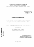 Сафонова, Галина Ивановна. Формироваие готовности старшеклассников к единому государственному экзамену: дис. кандидат педагогических наук: 13.00.01 - Общая педагогика, история педагогики и образования. Оренбург. 2010. 219 с.