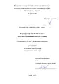 Гренадёров Александр Сергеевич. Формирование a-C:H:SiOx плёнок методом плазмохимического осаждения: дис. кандидат наук: 01.04.04 - Физическая электроника. ФГБОУ ВО «Томский государственный университет систем управления и радиоэлектроники». 2018. 142 с.