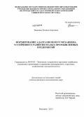 Таничева, Татьяна Сергеевна. Формирование адаптационного механизма устойчивого развития малых промышленных предприятий: дис. кандидат наук: 08.00.05 - Экономика и управление народным хозяйством: теория управления экономическими системами; макроэкономика; экономика, организация и управление предприятиями, отраслями, комплексами; управление инновациями; региональная экономика; логистика; экономика труда. Белгород. 2013. 193 с.