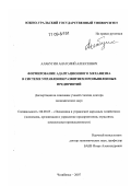 Алабугин, Анатолий Алексеевич. Формирование адаптационного механизма в системе управления развитием промышленных предприятий: дис. доктор экономических наук: 08.00.05 - Экономика и управление народным хозяйством: теория управления экономическими системами; макроэкономика; экономика, организация и управление предприятиями, отраслями, комплексами; управление инновациями; региональная экономика; логистика; экономика труда. Челябинск. 2007. 464 с.