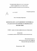 Витун, Владимир Гаврилович. Формирование адаптационного потенциала студентов вузов в процессе физического воспитания: дис. кандидат педагогических наук: 13.00.08 - Теория и методика профессионального образования. Магнитогорск. 2009. 175 с.