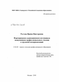 Рытова, Ирина Викторовна. Формирование адаптационного потенциала выпускников профессиональных училищ к трудовой самореализации: дис. кандидат педагогических наук: 13.00.08 - Теория и методика профессионального образования. Москва. 2010. 180 с.