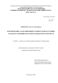 Бондарь Елена Александровна. Формирование адаптационной готовности иностранных граждан к освоению образовательных программ в вузе: дис. кандидат наук: 13.00.08 - Теория и методика профессионального образования. ФГАОУ ВО «Белгородский государственный национальный исследовательский университет». 2019. 217 с.