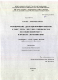 Ахмедова, Сания Хайрутдиновна. Формирование адаптационной готовности к рынку труда у будущих специалистов по социальной работе в процессе обучения в вузе: дис. кандидат педагогических наук: 13.00.08 - Теория и методика профессионального образования. Астрахань. 2011. 203 с.