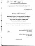 Черникова, Ирина Владимировна. Формирование адаптационной готовности специалиста по социальной работе к деятельности с пострадавшими в экстремальных ситуациях: дис. кандидат педагогических наук: 13.00.08 - Теория и методика профессионального образования. Ставрополь. 2000. 195 с.