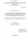 Эюбова, Людмила Викторовна. Формирование адаптационной мобильности подростков к действиям в чрезвычайных ситуациях средствами дополнительного образования: дис. кандидат наук: 13.00.02 - Теория и методика обучения и воспитания (по областям и уровням образования). Москва. 2012. 216 с.