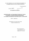 Музалева, Вита Борисовна. Формирование адаптационных резервов организма мальчиков с деформациями позвоночника в условиях применения оздоровительных технологий: дис. кандидат медицинских наук: 03.00.13 - Физиология. Тюмень. 2004. 161 с.