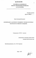 Орлов, Александр Васильевич. Формирование адаптивного поведения у молоди лососевых рыб при искусственном разведении: дис. кандидат биологических наук: 03.00.16 - Экология. Борок. 2007. 258 с.