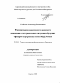 Скобелев, Александр Евсегнеевич. Формирование адаптивного правового поведения в экстремальных ситуациях будущих офицеров внутренних войск МВД России: дис. кандидат педагогических наук: 13.00.08 - Теория и методика профессионального образования. Саратов. 2009. 187 с.