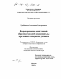 Грибецкая, Антонина Дмитриевна. Формирование адаптивной образовательной среды школы в условиях северного региона: дис. кандидат педагогических наук: 13.00.01 - Общая педагогика, история педагогики и образования. Москва. 2003. 205 с.