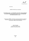 Бекмуратов, Роман Дмитриевич. Формирование адаптивной системы управления в предприятиях кондитерской отрасли пищевой промышленности АПК: дис. кандидат наук: 08.00.05 - Экономика и управление народным хозяйством: теория управления экономическими системами; макроэкономика; экономика, организация и управление предприятиями, отраслями, комплексами; управление инновациями; региональная экономика; логистика; экономика труда. Саранск. 2014. 162 с.