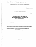 Маслова, Татьяна Юрьевна. Формирование адаптивности лесохозяйственных предприятий к условиям рынка: дис. кандидат экономических наук: 08.00.05 - Экономика и управление народным хозяйством: теория управления экономическими системами; макроэкономика; экономика, организация и управление предприятиями, отраслями, комплексами; управление инновациями; региональная экономика; логистика; экономика труда. Элиста. 2001. 132 с.