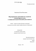 Михайлова, Юлия Николаевна. Формирование адаптивности студентов гуманитарных вузов к социально-педагогической деятельности: дис. кандидат наук: 13.00.02 - Теория и методика обучения и воспитания (по областям и уровням образования). Москва. 2012. 240 с.