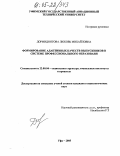 Дормидонтова, Любовь Михайловна. Формирование адаптивных качеств выпускников в системе профессионального образования: дис. кандидат социологических наук: 22.00.04 - Социальная структура, социальные институты и процессы. Уфа. 2005. 145 с.