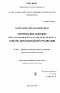 Замиралова, Елена Владимировна. Формирование аддитивно интегрированной системы менеджмента качества образовательной организации: дис. кандидат экономических наук: 08.00.05 - Экономика и управление народным хозяйством: теория управления экономическими системами; макроэкономика; экономика, организация и управление предприятиями, отраслями, комплексами; управление инновациями; региональная экономика; логистика; экономика труда. Красноярск. 2006. 251 с.