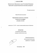 Чванов, Николай Алексеевич. Формирование адекватного отношения к опасностям техносферы у будущих учителей: дис. кандидат педагогических наук: 13.00.08 - Теория и методика профессионального образования. Екатеринбург. 2006. 300 с.