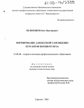 Белоконев, Олег Викторович. Формирование адекватной самооценки курсантов военного вуза: дис. кандидат педагогических наук: 13.00.08 - Теория и методика профессионального образования. Саратов. 2005. 175 с.