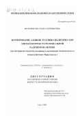 Мельникова, Раиса Ильинична. Формирование административно-политической элиты в контексте региональной кадровой политики: На материалах областей, входящих в ассоциацию экономического взаимодействия "Черноземье": дис. кандидат политических наук: 23.00.02 - Политические институты, этнополитическая конфликтология, национальные и политические процессы и технологии. Орел. 2000. 180 с.