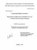 Александров, Юрий Алексеевич. Формирование агрофитоценозов зернобобовых культур в условиях лесостепи Среднего Поволжья: дис. кандидат сельскохозяйственных наук: 06.01.09 - Растениеводство. Кинель. 2009. 188 с.