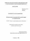 Горденко, Наталья Владимировна. Формирование академических компетенций у студентов вузов: дис. кандидат педагогических наук: 13.00.08 - Теория и методика профессионального образования. Ставрополь. 2006. 169 с.