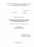 Царёва, Евгения Сергеевна. Формирование академических традиций в музыкальной культуре Красноярска XVII - начала XX веков: дис. кандидат наук: 17.00.02 - Музыкальное искусство. Красноярск. 2014. 286 с.