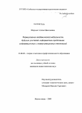 Шеремет, Алёна Николаевна. Формирование академической мобильности будущих учителей информатики средствами информационных и коммуникационных технологий: дис. кандидат педагогических наук: 13.00.08 - Теория и методика профессионального образования. Новокузнецк. 2009. 208 с.