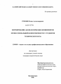 Громов, Роман Александрович. Формирование аксиологических компонентов профессиональной компетентности у студентов технического вуза: дис. кандидат педагогических наук: 13.00.08 - Теория и методика профессионального образования. Калининград. 2011. 246 с.