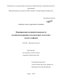 Гордеев Александр Вячеславович. Формирование активной поверхности молибденсодержащих катализаторов метатезиса лёгких олефинов: дис. кандидат наук: 02.00.04 - Физическая химия. ФГАОУ ВО «Национальный исследовательский Томский государственный университет». 2015. 123 с.