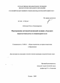 Антонова, Ольга Александровна. Формирование активной жизненной позиции у будущего педагога-психолога в гуманитарном вузе: дис. кандидат педагогических наук: 13.00.01 - Общая педагогика, история педагогики и образования. Казань. 2009. 305 с.