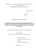 Попова Виктория Валерьевна. Формирование алгоритмической компетентности студентов – будущих ИКТ-специалистов в системе среднего профессионального образования в процессе обучения математике: дис. кандидат наук: 13.00.02 - Теория и методика обучения и воспитания (по областям и уровням образования). ФГАОУ ВО «Сибирский федеральный университет». 2019. 233 с.