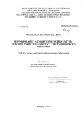 Остапенко, Светлана Ивановна. Формирование алгоритмической культуры будущих учителей в процессе дистанционного обучения: дис. кандидат педагогических наук: 13.00.08 - Теория и методика профессионального образования. Белгород. 2013. 175 с.