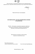 Морозова, Наталия Александровна. Формирование амортизационной политики предприятия: дис. кандидат экономических наук: 08.00.05 - Экономика и управление народным хозяйством: теория управления экономическими системами; макроэкономика; экономика, организация и управление предприятиями, отраслями, комплексами; управление инновациями; региональная экономика; логистика; экономика труда. Нижний Новгород. 2006. 146 с.