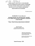 Медведева, Татьяна Юрьевна. Формирование аналитических умений у будущих педагогов аудиовизуальными средствами: дис. кандидат педагогических наук: 13.00.01 - Общая педагогика, история педагогики и образования. Нижний Новгород. 2004. 182 с.