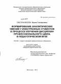 Овсянникова, Ирина Геннадьевна. Формирование аналитических умений у иностранных студентов в процессе изучения дисциплин профессионального цикла в педагогическом вузе: дис. кандидат наук: 13.00.08 - Теория и методика профессионального образования. Волгоград. 2014. 209 с.